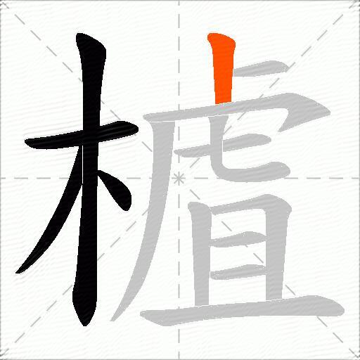 樝