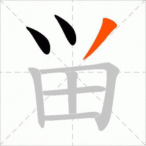 畄
