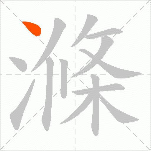 滌