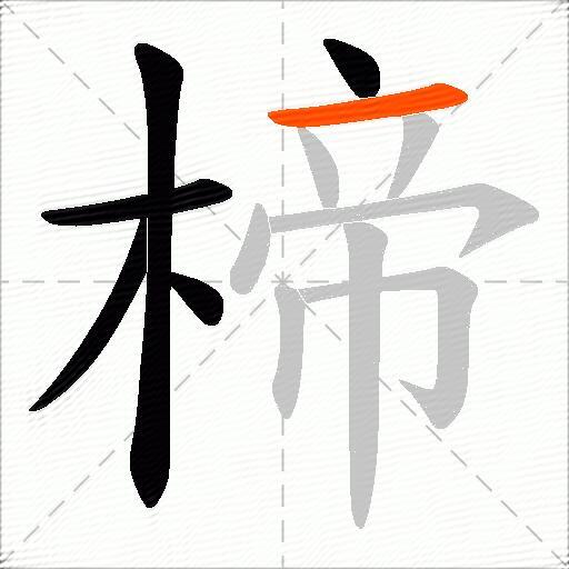 楴