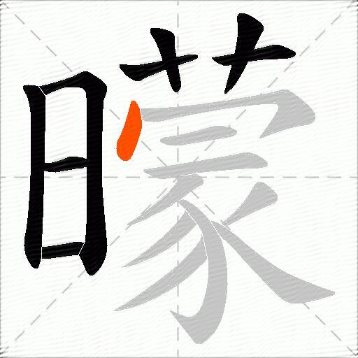 曚