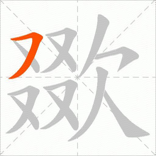 欼