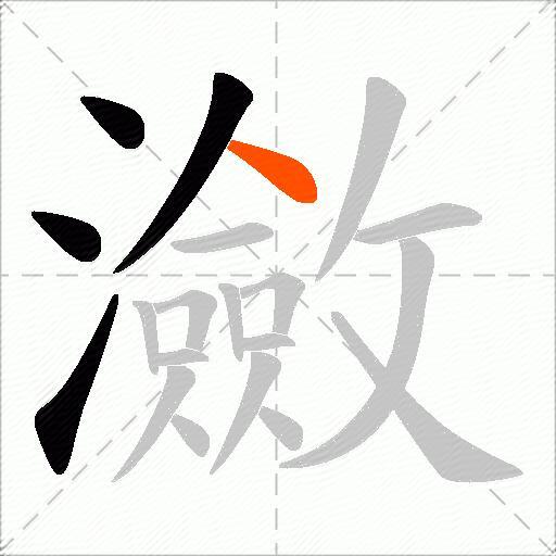 瀲