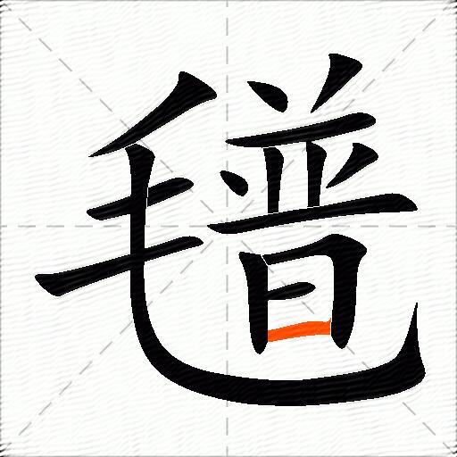 氆
