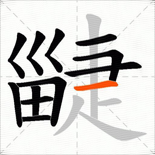 疀
