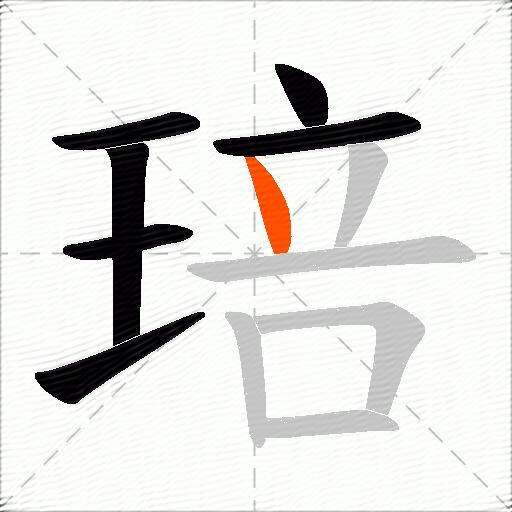 琣