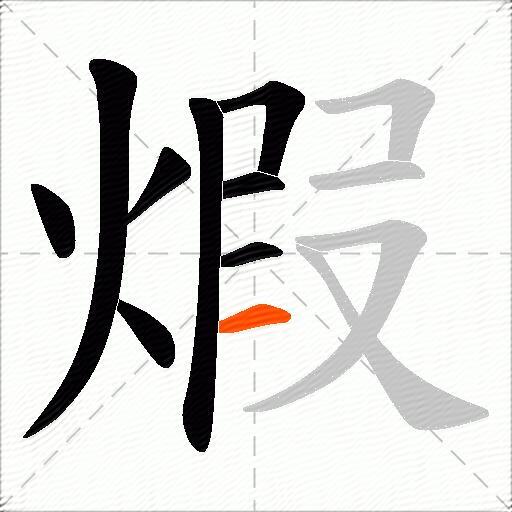 煆