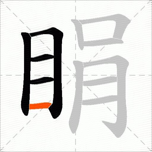 睊