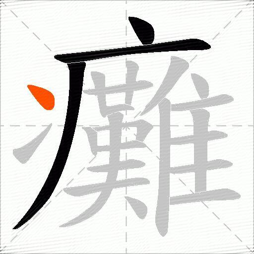 癱