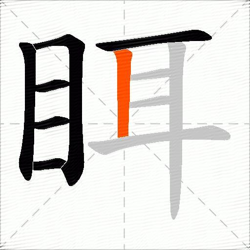 眲
