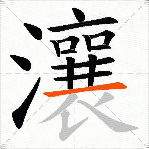 瀼
