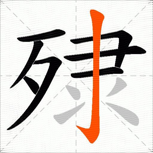 殔