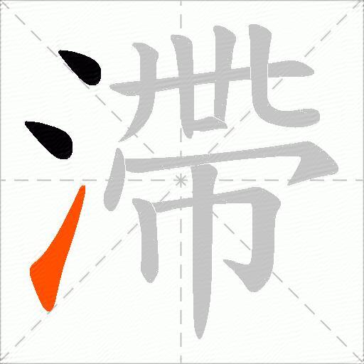 滯