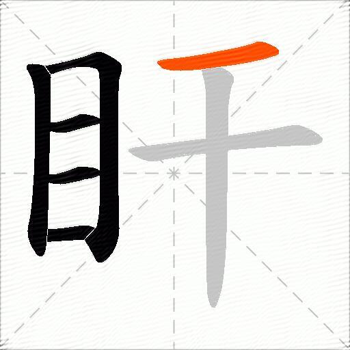 盰