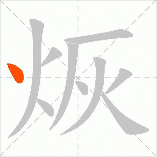 烣