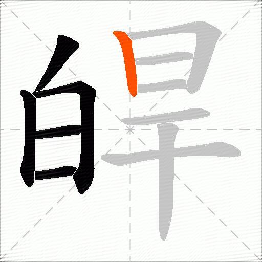皔
