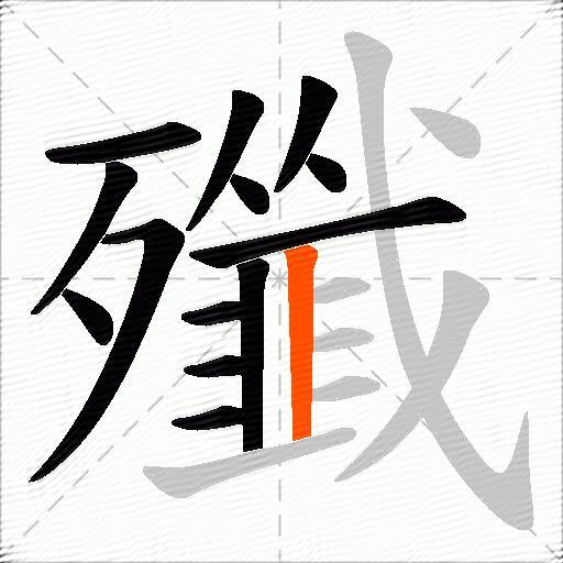 殲