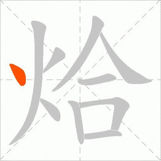 烚