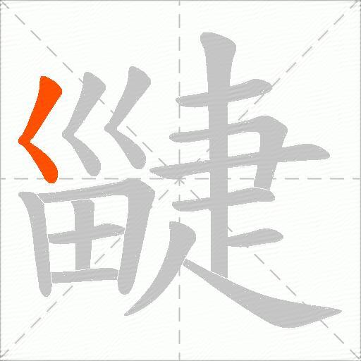 疀