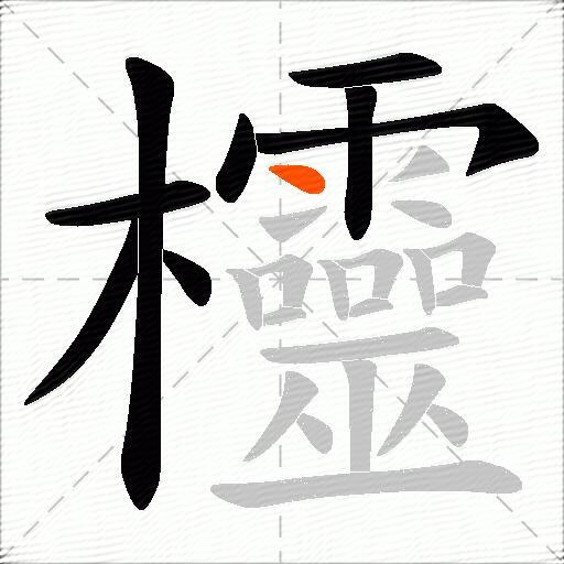 欞