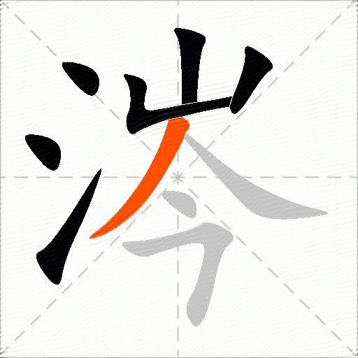 涔