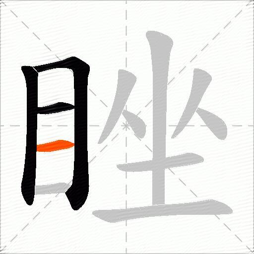 睉