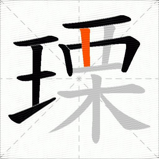瑮