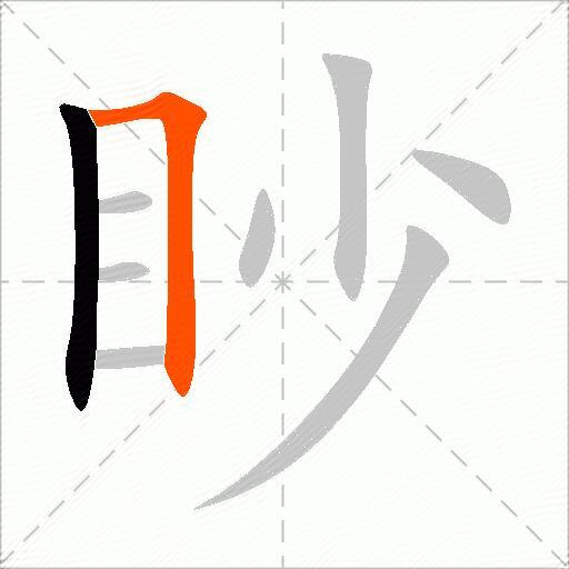 眇