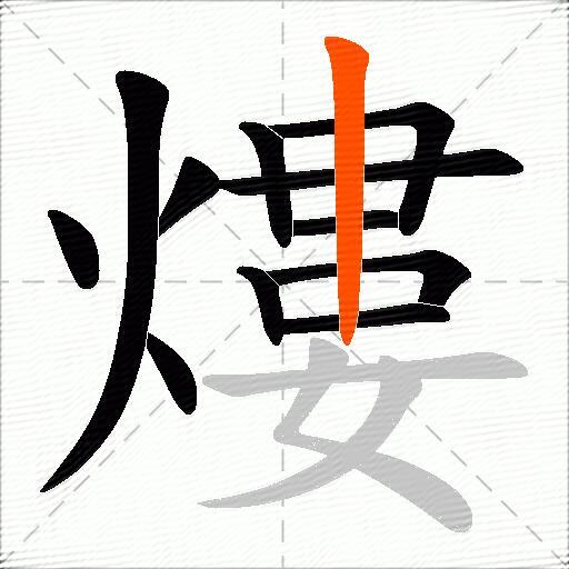熡