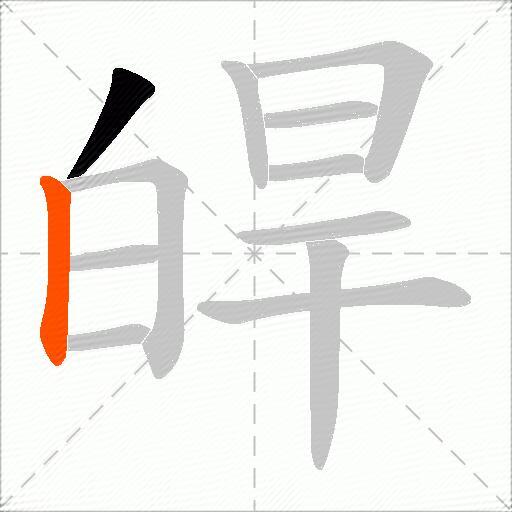 皔