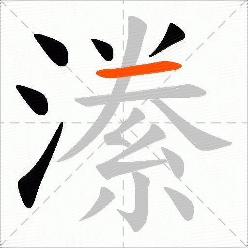 潫