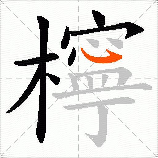 檸