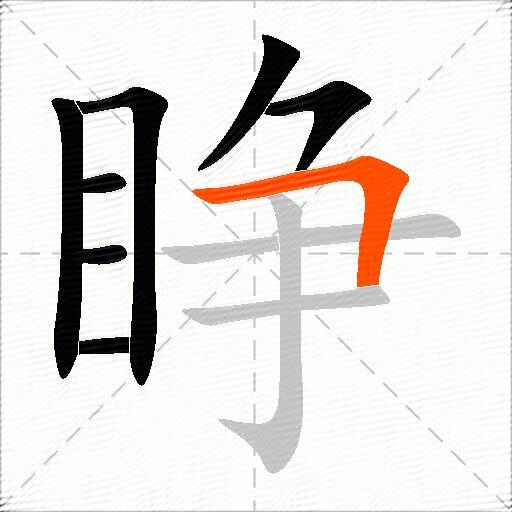 睁