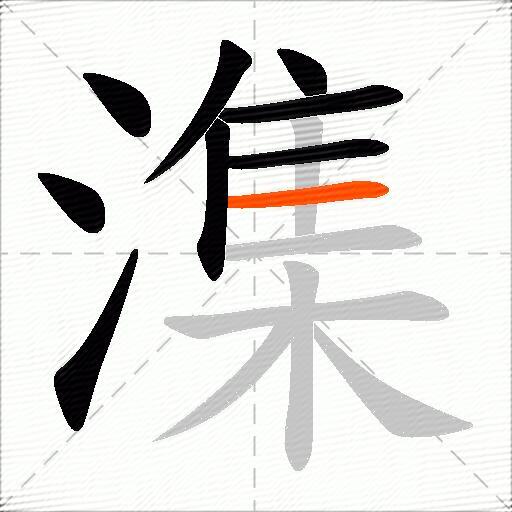 潗