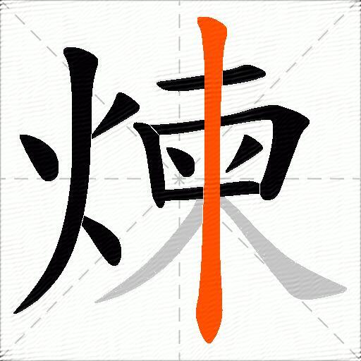 煉