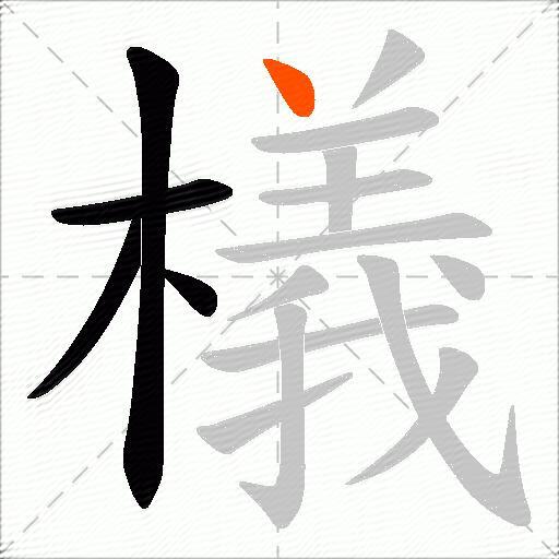 檥