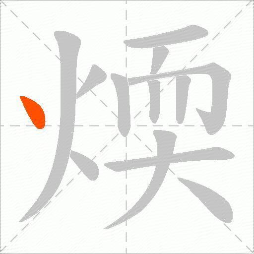 煗