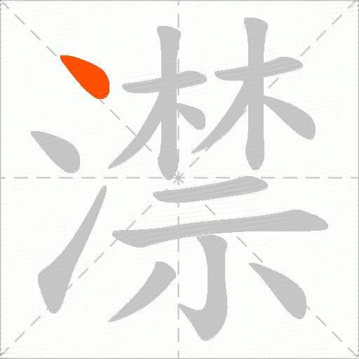 澿