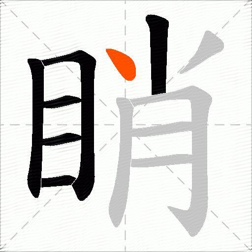 睄