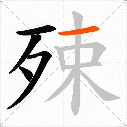 殐