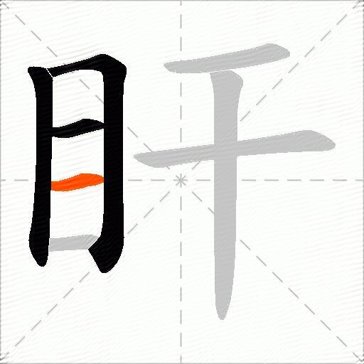 盰