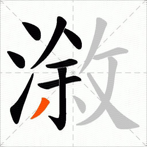 漵