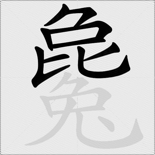 毚