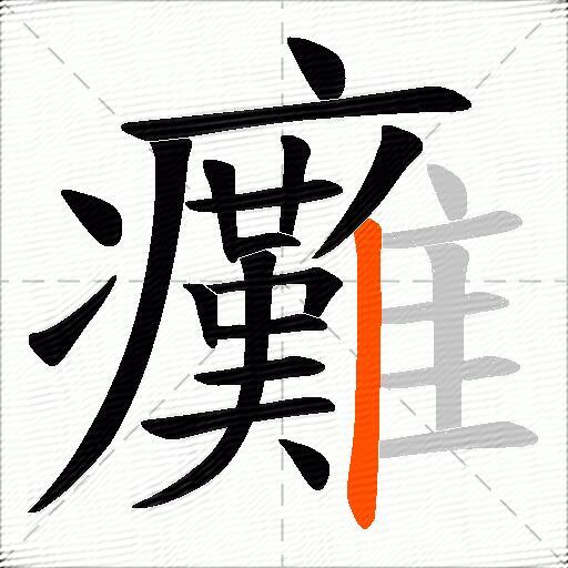 癱