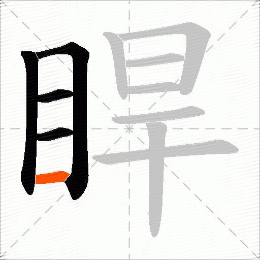 睅