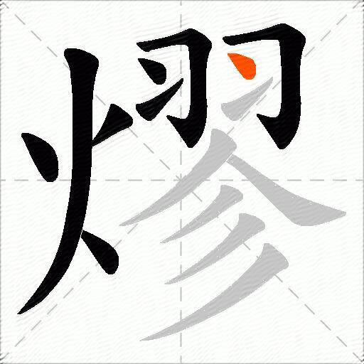 熮