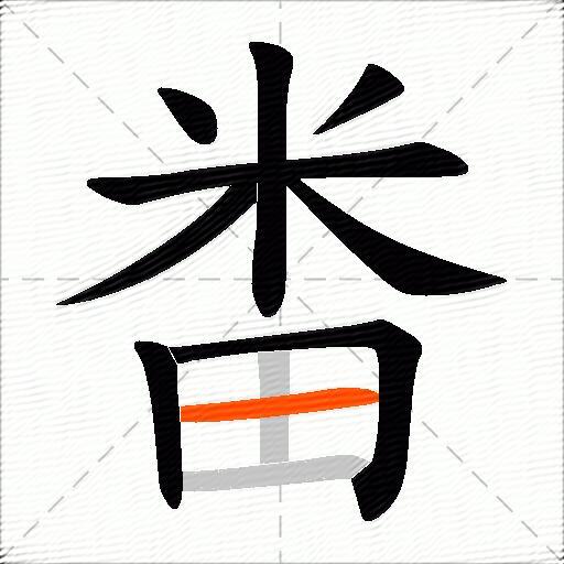 畨