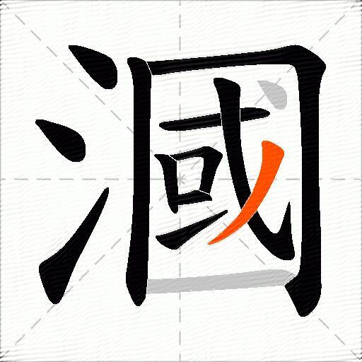 漍