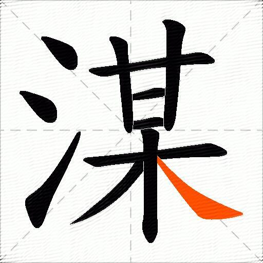 湈