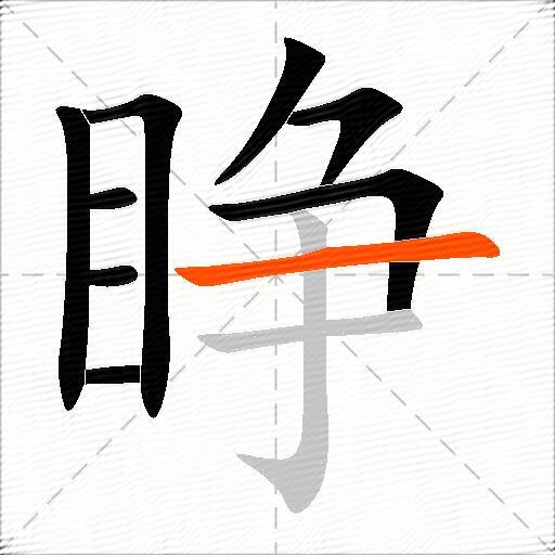 睁